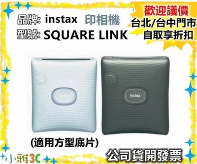 現貨（公司貨開發票） 富士 instax SQUARE LINK 印相機 (適用方型底片) 拍立得 【小雅3c】台北