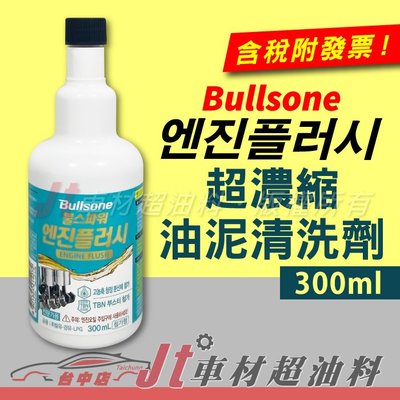 Jt車材 -  勁牛王 Bullsone 超濃縮油泥清洗劑 韓國原裝進口 含發票
