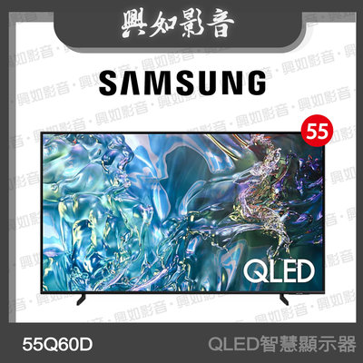 【興如】SAMSUNG 55型 QLED Q60D 智慧顯示器 QA55Q60DAXXZW 即時通詢價