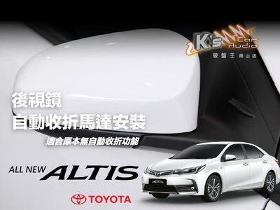 T7m Toyota 最新 altis 後視鏡加裝馬達,升級可自動收折 另有new yaris vios｜岡山破盤王