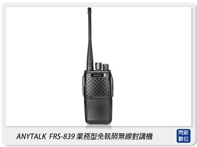 ☆閃新☆ANYTALK FRS-839 業務型 免執照 無線對講機(FRS839)