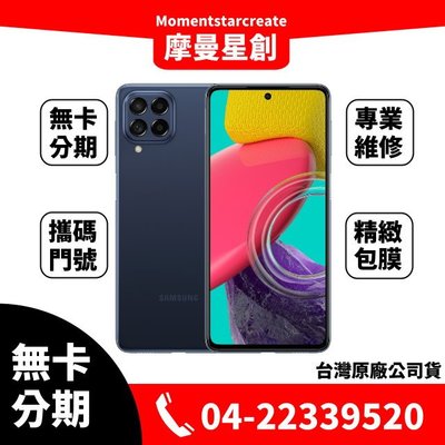 ☆摩曼星創☆SAMSUNG Galaxy M53 5G (8G/128G) 免卡分期 線上辦理 學生/軍人/上班族