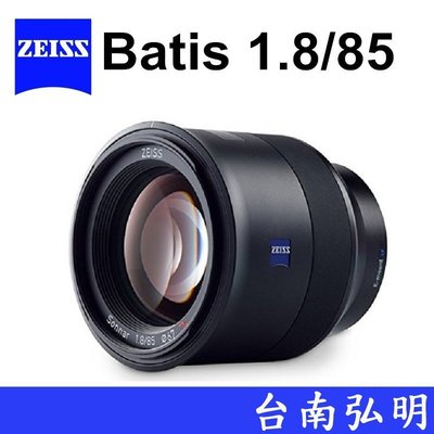 台南弘明  蔡司 ZEISS Batis 1.8/85 85mm F1.8 SONY FE E接環 公司貨