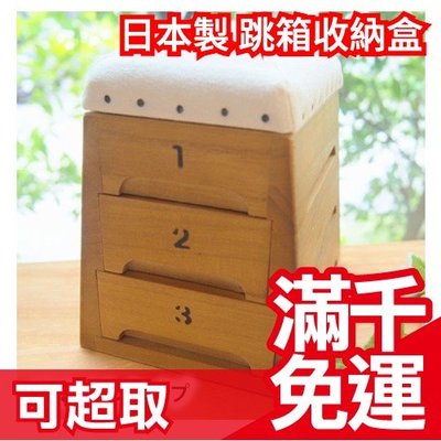 【抽屜式三層】日本製 TOBIcoBACO 跳箱收納抽屜 緯來日本台 桐木跳箱迷你收納盒 收納櫃 母親節禮物❤JP