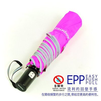 【RainSky雨傘】RB-SWR-EPP 撥水超好收 Automatic機能 (螢光粉) /洋傘雨傘折疊傘自動傘防風傘