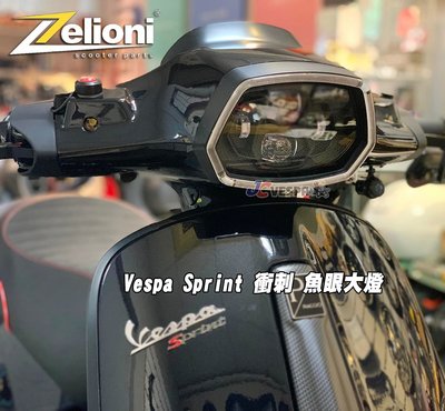 【JC VESPA】Zelioni 衝刺 魚眼大燈總成 LED頭燈 Vespa Sprint 大燈總成 亮度極高