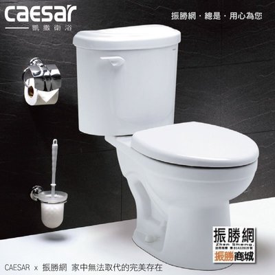 《振勝網》高評價 價格保證 Caesar 凱撒衛浴 CT1326 / CT1426 省水馬桶