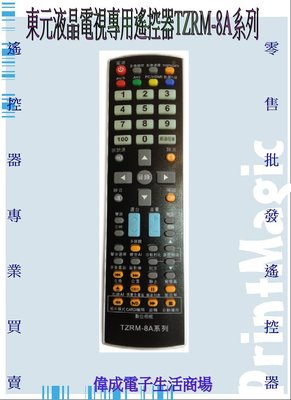 【偉成電子生活商場】東元液晶電視專用遙控器 /TZRM-8A系列/TZRM-88/88A/85C/85L/91A