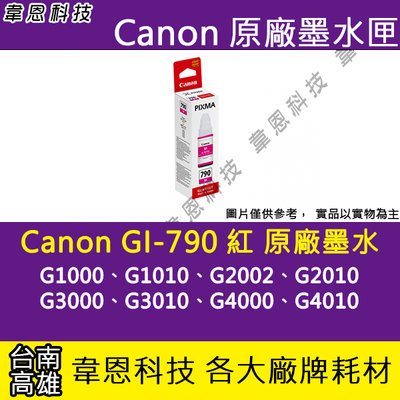 【韋恩科技-高雄-含稅】CANON GI-790 C，M，Y 原廠填充墨水G1010，G2010，G3010，G4010