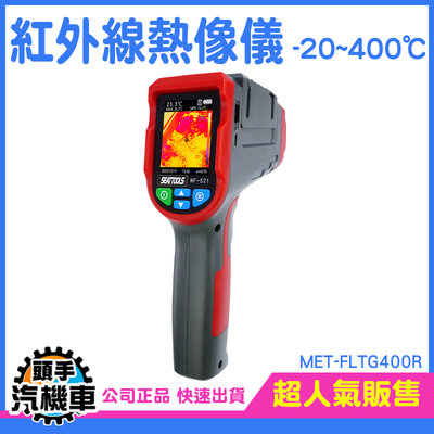 溫度感測器 電子溫度計 紅外線溫度計 紅外線測溫儀 熱顯像 -20~400度 MET-FLTG400R 熱顯儀