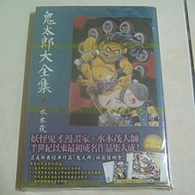 鬼太郎大全集第2集 首刷 Yahoo奇摩拍賣