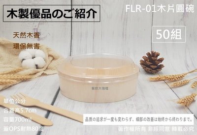 含稅50組【FLR-01木片圓碗+155凸蓋】火車便當 池上便當 木片便當盒 日式便當盒 壽司盒 木製餐盒 光