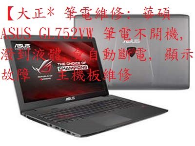 【大正* 筆電維修: 華碩 ASUS GL752VW 筆電不開機, 潑到液體,會自動斷電, 顯示故障 . 主機板維修