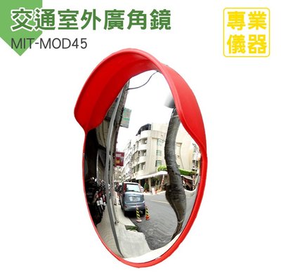 安居生活館 交通室外廣角鏡 道路轉角鏡 45公分 道路廣角鏡 防竊凸面鏡 轉角球面鏡 MIT-MOD45
