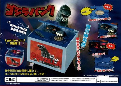最後 現貨 日本 正版 Shine 哥吉拉 Godzilla 偷錢 存錢筒 存錢桶 貯金箱 會發出經典音效