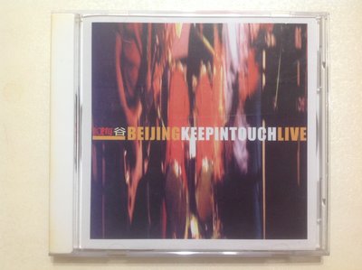～拉奇音樂～紅梅谷Beijing Keep in touch LIVE 2000年 二手保存良好片況新。團。香港獨立樂團
