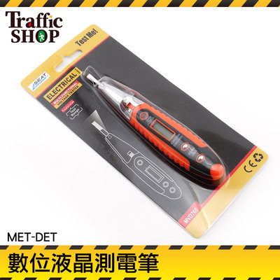《交通設備》MET-DET數位液晶背光測電筆 台灣出貨 可測電線 可測量電流伏特 非接觸式驗電筆