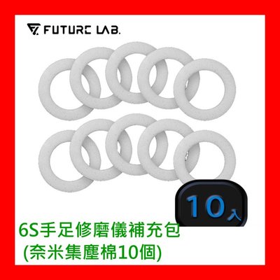 【全新公司貨開發票】futurelab.未來實驗室 6S手足修磨儀補充包 (奈米集塵棉10個)