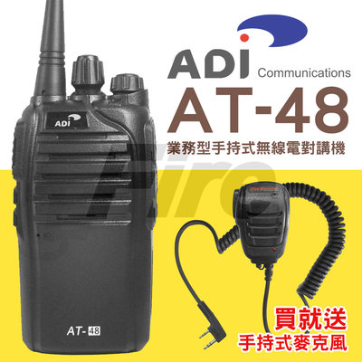 《實體店面》【贈手持式麥克風】 ADI AT-48 業務型 手持式無線電對講機 省電模式 尾音消除 AT48 防異物喇叭
