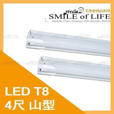 LED 東亞山型 4尺20 雙管 含LED塑燈管 全電壓 取代傳統4尺T8山型☆司歐LED精品照明
