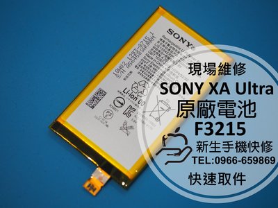 免運費【新生手機快修】SONY XA Ultra 原廠電池 XAU 送工具膠條 自動關機 斷電 F3212 現場維修更換