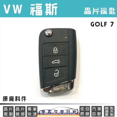 VW 福斯 GOLF 7 鑰匙拷貝 原廠料件 汽車晶片 鑰匙備份 打備用鑰匙