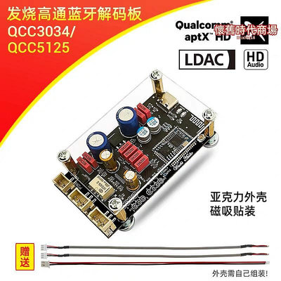 無失真5.1解碼器hifi發燒板接收器模塊qcc5125 qcc3034