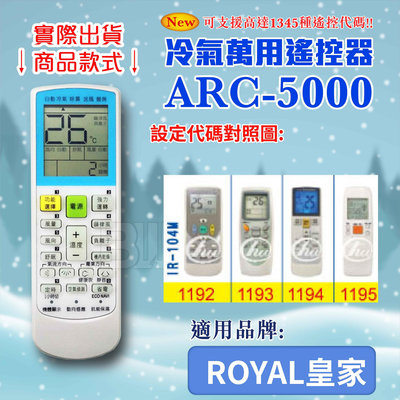 [百威電子] 冷氣萬用 遙控器 (適用品牌：ROYAL 皇家) ARC-5000 冷氣遙控器 遙控器 萬用