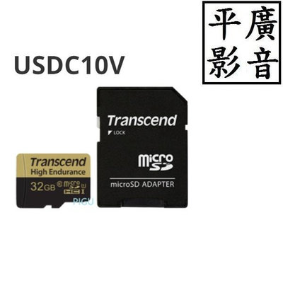平廣 送袋 USDC10V 32GB 創見 Transcend MICRO SD 卡 記憶卡 32G 有轉卡