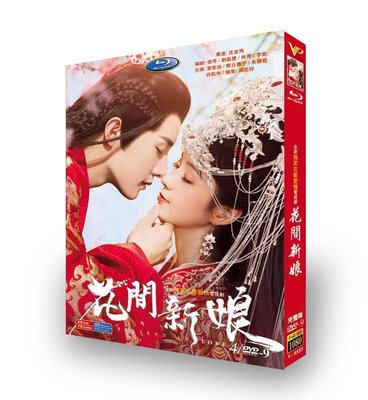 花間新娘 (2022)高清國產劇dvd碟片光盤 黃圣池 鄭合惠子 4D時光影音DVD