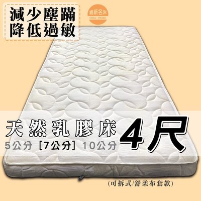 【嘉新床墊】厚7公分/ 特殊 4 尺【馬來西亞天然乳膠床】頂級手工薄墊/台灣第一領導品牌