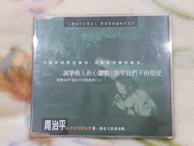 周治平cd=那一個春天浪漫夜晚 96年演唱會紀實 宣傳單曲 (1996年發行)
