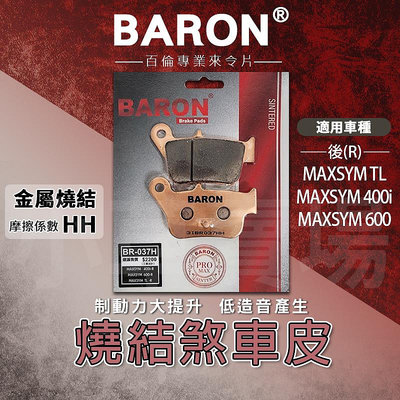 BARON 百倫 來令 來令片 煞車皮 燒結合金版 剎車皮 適用 後 MAXSYM 400i 600 MAXSYM-TL