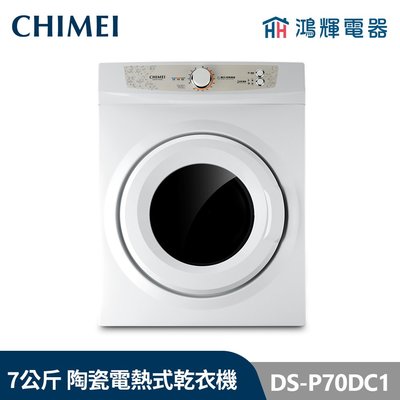 鴻輝電器 | CHIMEI 奇美 DS-P70DC1 7公斤 陶瓷電熱式乾衣機