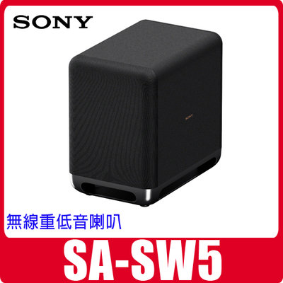 可自取全新 SONY SA-SW5 無線重低音300W 可搭HT-A7000 HT-A5000 HT-A9M2