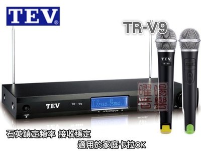 ~曜暘~ TEV 台灣電音 TR-V9 VHF 單調諧雙頻道接收無線麥克風組