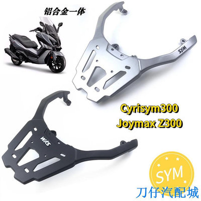 刀仔汽配城機車尾箱支架加厚鋁板適用SYM三陽Cyrisym300 Joymax Z300後扶手貨架 MXYA