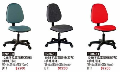 頂上{全新}布面辦公椅(R285-09)冬瓜電腦椅/秘書椅/主管椅~~多色可選擇