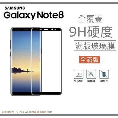 【全滿版曲面】SAMSUNG Galaxy Note8 奈米 9H 鋼化玻璃膜、旭硝子保護貼【6.3吋 N950】盒裝公