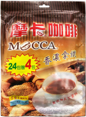 MOCCA 摩卡咖啡 香濃拿鐵四合一（15gX24+4包/袋）｜咖啡 即溶 拿鐵
