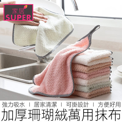 【24H出貨】(雙面絨) 珊瑚絨抹布 可吊掛 洗碗布 擦手巾 吸水抹布 廚房抹布 抹布 居家 廚具