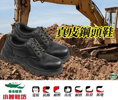 【🔥小茜鞋坊🇹🇼ON SALE】母子鱷魚🐊『AA3391』寬楦頭 真皮 耐油止滑 安全鞋 工作鞋 鋼頭鞋