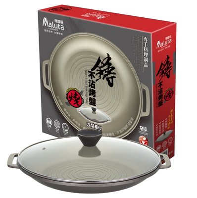 台灣製 瑪露塔頂級鑄造不沾烤盤33cm（附蓋）烤盤 煎盤 平底鍋  鈦合金不沾烤盤