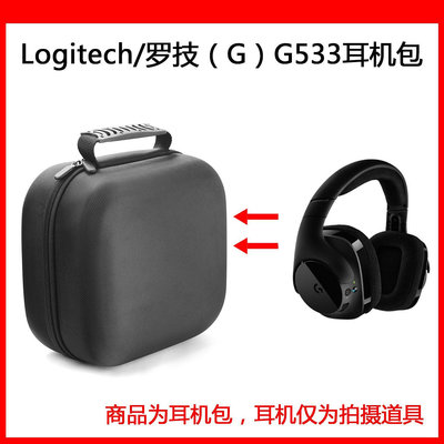【熱賣下殺價】收納盒 收納包 適用Logitech/羅技 G533電競耳機包保護包便攜收納盒硬殼超大容量