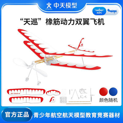 中天模型 天巡橡皮筋動力雙翼飛機模型 手擲航天模型滑翔戰斗機