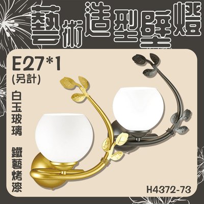 【EDDY燈飾網】台灣現貨 (H4372-73) 藝術造型壁燈 鐵藝烤漆 白玉玻璃 E27*1(光源另計)適用於居家照明