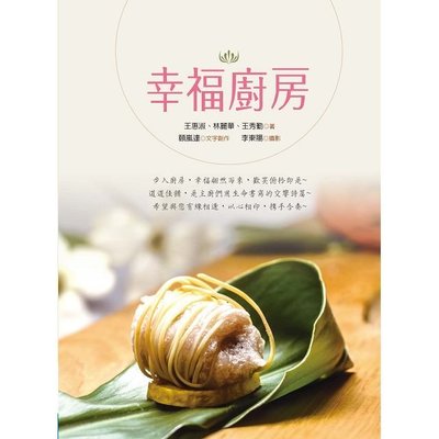 (好書推薦) 王惠淑、林麗 華、王秀勤~ 幸福廚房 素食料理工具書 美食故事書