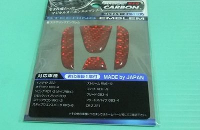 (逸軒自動車)日本純㊣喜美八代CIVIC8 FIT CRV3 ACCORD 方向盤立體紅H標誌(CARBON)