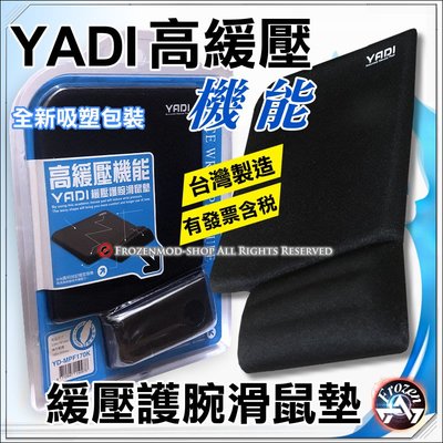 【浮若生夢SHOP】YADI 高緩壓機能舒壓滑鼠墊 (黑) 台灣製造 開發票含稅