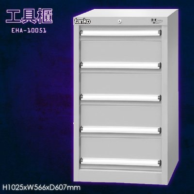 【tanko】EHA-10051 工具櫃 工具抽屜 收納櫃 分類櫃 工具收納 工廠 分類盒 抽屜隔板 分類抽屜
